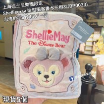  (出清) 上海迪士尼樂園限定 Shelliemay 造型圖案書本形抱枕 (BP0033)